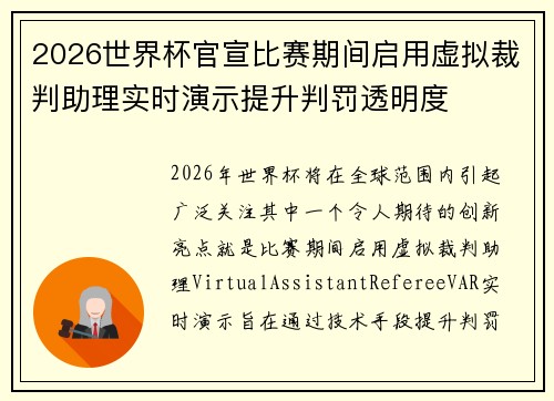 2026世界杯官宣比赛期间启用虚拟裁判助理实时演示提升判罚透明度 2026世界杯官宣比赛期间启用虚拟裁判助理实时演示提升判罚透明度