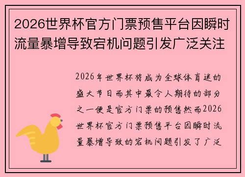 2026世界杯官方门票预售平台因瞬时流量暴增导致宕机问题引发广泛关注