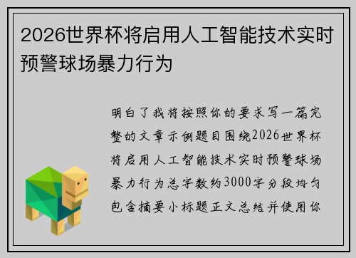 2026世界杯将启用人工智能技术实时预警球场暴力行为