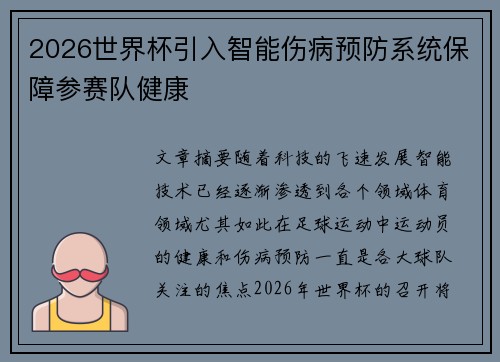 2026世界杯引入智能伤病预防系统保障参赛队健康 2026世界杯引入智能伤病预防系统保障参赛队健康