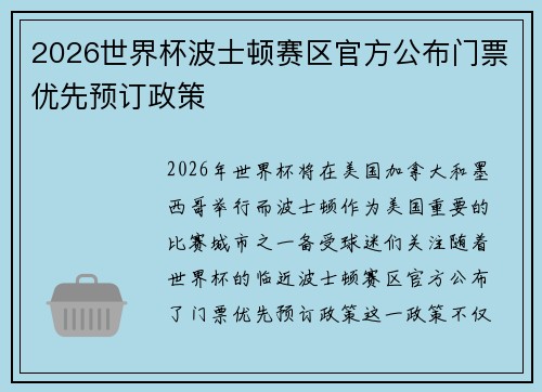 2026世界杯波士顿赛区官方公布门票优先预订政策 