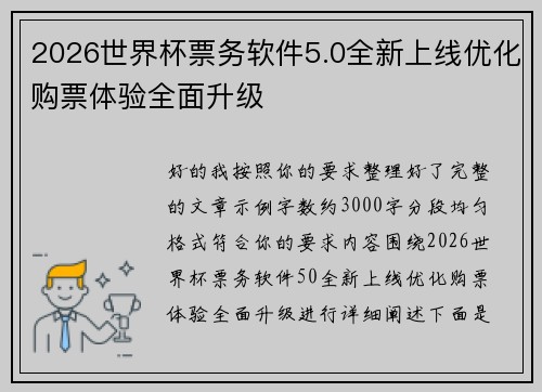 2026世界杯票务软件5.0全新上线优化购票体验全面升级