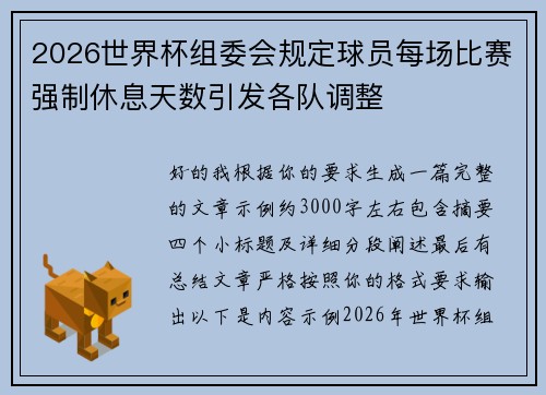 2026世界杯组委会规定球员每场比赛强制休息天数引发各队调整