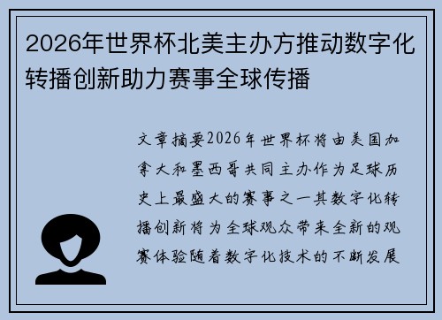 2026年世界杯北美主办方推动数字化转播创新助力赛事全球传播