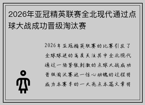 2026年亚冠精英联赛全北现代通过点球大战成功晋级淘汰赛