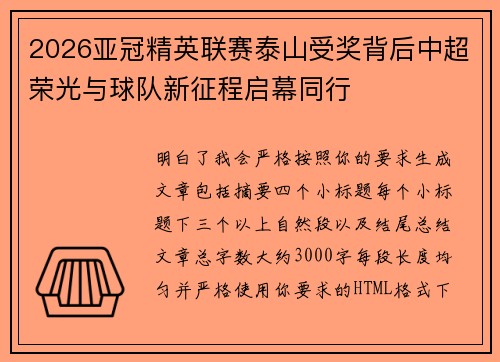 2026亚冠精英联赛泰山受奖背后中超荣光与球队新征程启幕同行