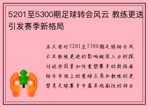 5201至5300期足球转会风云 教练更迭引发赛季新格局