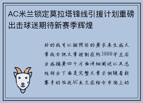 AC米兰锁定莫拉塔锋线引援计划重磅出击球迷期待新赛季辉煌