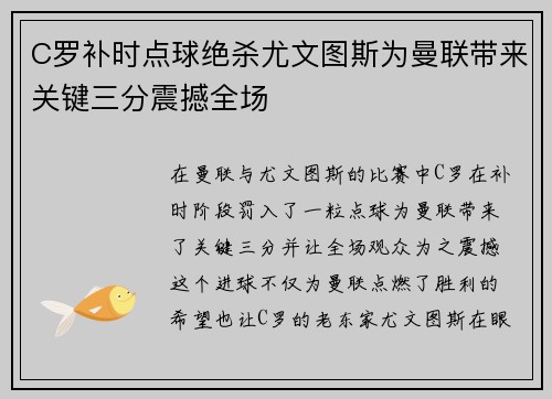 C罗补时点球绝杀尤文图斯为曼联带来关键三分震撼全场