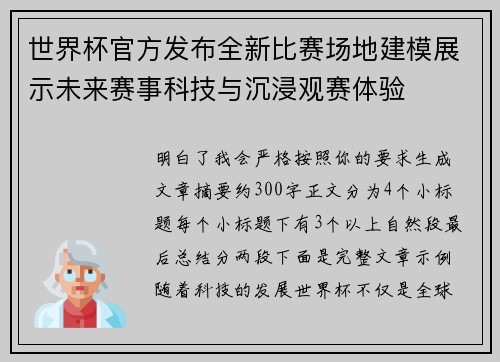 世界杯官方发布全新比赛场地建模展示未来赛事科技与沉浸观赛体验