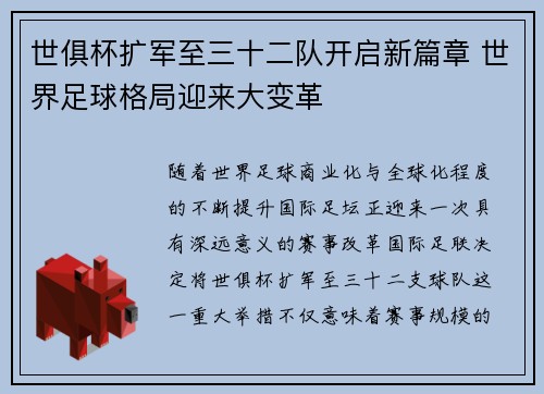 世俱杯扩军至三十二队开启新篇章 世界足球格局迎来大变革