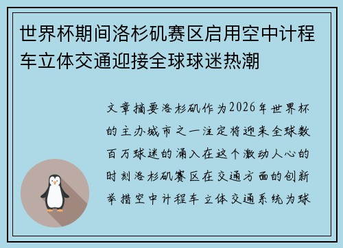 世界杯期间洛杉矶赛区启用空中计程车立体交通迎接全球球迷热潮