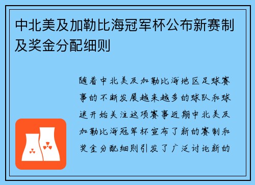 中北美及加勒比海冠军杯公布新赛制及奖金分配细则