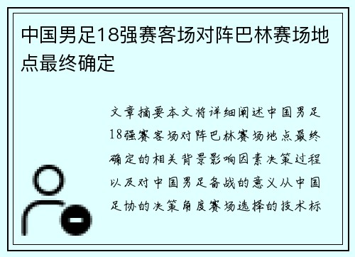 中国男足18强赛客场对阵巴林赛场地点最终确定