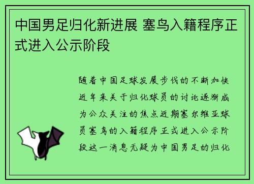 中国男足归化新进展 塞鸟入籍程序正式进入公示阶段