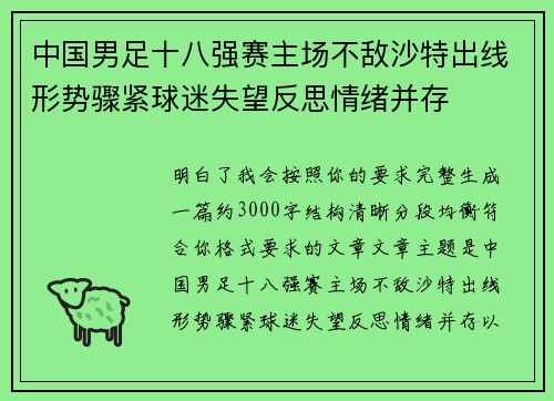 中国男足十八强赛主场不敌沙特出线形势骤紧球迷失望反思情绪并存