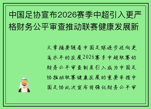 中国足协宣布2026赛季中超引入更严格财务公平审查推动联赛健康发展新格局