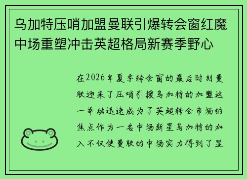 乌加特压哨加盟曼联引爆转会窗红魔中场重塑冲击英超格局新赛季野心