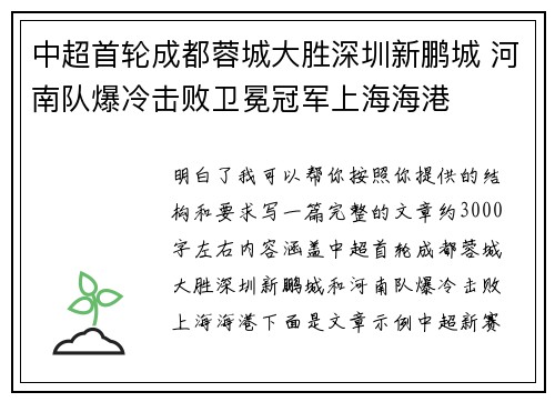 中超首轮成都蓉城大胜深圳新鹏城 河南队爆冷击败卫冕冠军上海海港