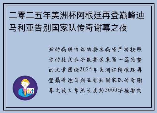 二零二五年美洲杯阿根廷再登巅峰迪马利亚告别国家队传奇谢幕之夜 二零二五年美洲杯阿根廷再登巅峰迪马利亚告别国家队传奇谢幕之夜