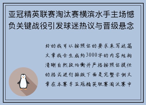 亚冠精英联赛淘汰赛横滨水手主场憾负关键战役引发球迷热议与晋级悬念再起