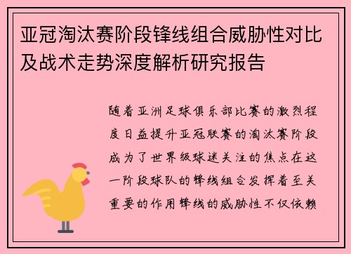 亚冠淘汰赛阶段锋线组合威胁性对比及战术走势深度解析研究报告