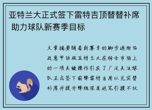 亚特兰大正式签下雷特吉顶替替补席 助力球队新赛季目标 亚特兰大正式签下雷特吉顶替替补席 助力球队新赛季目标