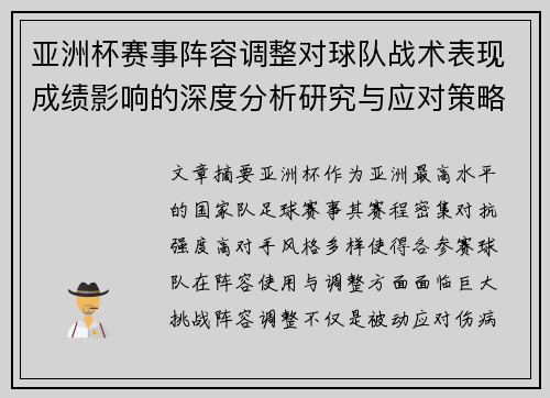 亚洲杯赛事阵容调整对球队战术表现成绩影响的深度分析研究与应对策略