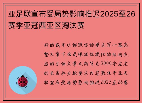 亚足联宣布受局势影响推迟2025至26赛季亚冠西亚区淘汰赛