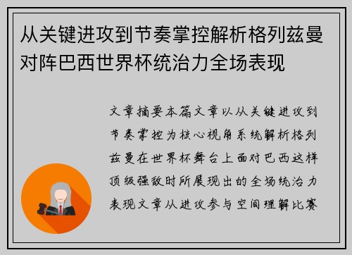 从关键进攻到节奏掌控解析格列兹曼对阵巴西世界杯统治力全场表现 从关键进攻到节奏掌控解析格列兹曼对阵巴西世界杯统治力全场表现