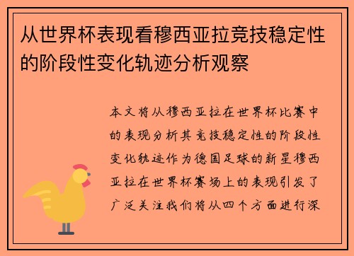 从世界杯表现看穆西亚拉竞技稳定性的阶段性变化轨迹分析观察 从世界杯表现看穆西亚拉竞技稳定性的阶段性变化轨迹分析观察