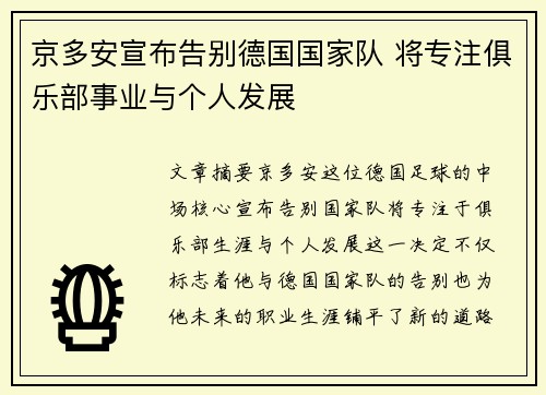 京多安宣布告别德国国家队 将专注俱乐部事业与个人发展