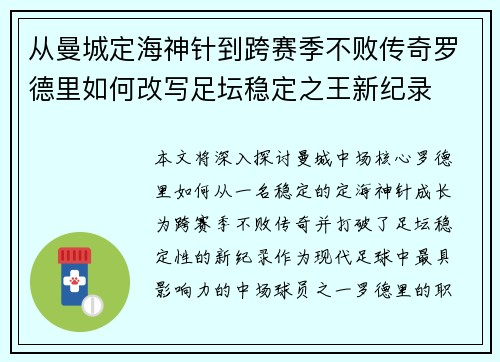 从曼城定海神针到跨赛季不败传奇罗德里如何改写足坛稳定之王新纪录 从曼城定海神针到跨赛季不败传奇罗德里如何改写足坛稳定之王新纪录