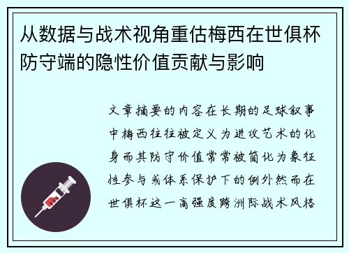 从数据与战术视角重估梅西在世俱杯防守端的隐性价值贡献与影响