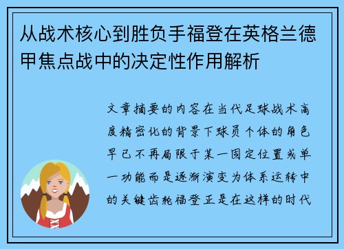 从战术核心到胜负手福登在英格兰德甲焦点战中的决定性作用解析 从战术核心到胜负手福登在英格兰德甲焦点战中的决定性作用解析