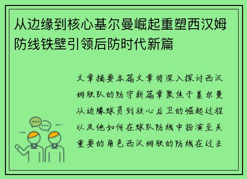 从边缘到核心基尔曼崛起重塑西汉姆防线铁壁引领后防时代新篇