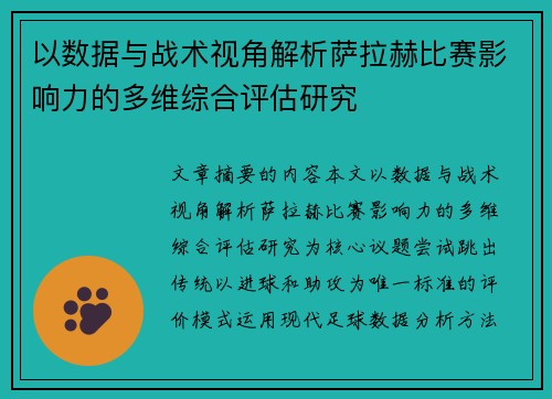 以数据与战术视角解析萨拉赫比赛影响力的多维综合评估研究