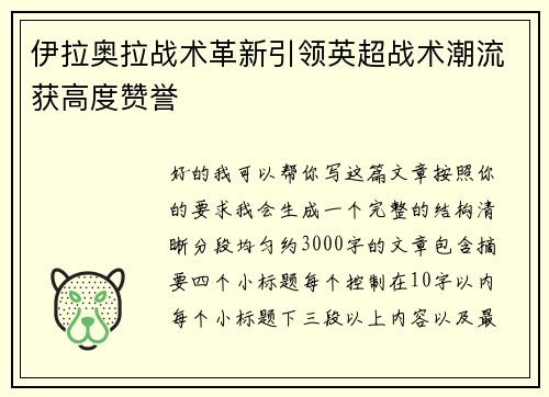 伊拉奥拉战术革新引领英超战术潮流获高度赞誉