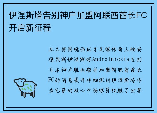伊涅斯塔告别神户加盟阿联酋酋长FC开启新征程