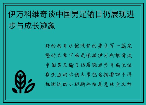 伊万科维奇谈中国男足输日仍展现进步与成长迹象 伊万科维奇谈中国男足输日仍展现进步与成长迹象