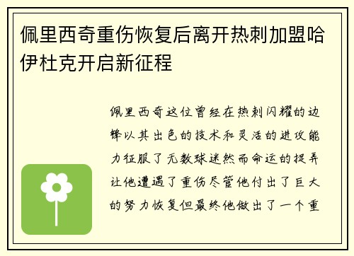 佩里西奇重伤恢复后离开热刺加盟哈伊杜克开启新征程