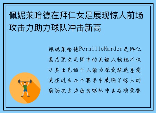 佩妮莱哈德在拜仁女足展现惊人前场攻击力助力球队冲击新高