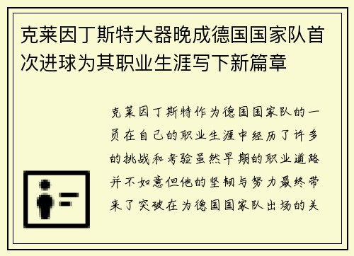 克莱因丁斯特大器晚成德国国家队首次进球为其职业生涯写下新篇章 克莱因丁斯特大器晚成德国国家队首次进球为其职业生涯写下新篇章