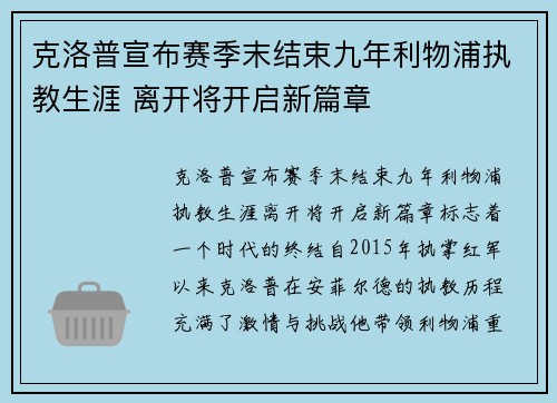 克洛普宣布赛季末结束九年利物浦执教生涯 离开将开启新篇章