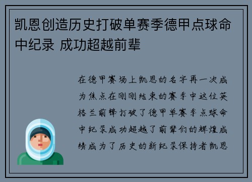 凯恩创造历史打破单赛季德甲点球命中纪录 成功超越前辈 凯恩创造历史打破单赛季德甲点球命中纪录 成功超越前辈