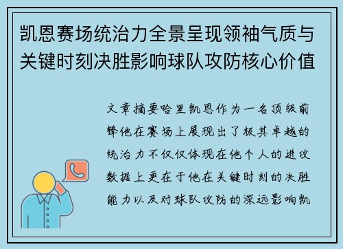 凯恩赛场统治力全景呈现领袖气质与关键时刻决胜影响球队攻防核心价值 凯恩赛场统治力全景呈现领袖气质与关键时刻决胜影响球队攻防核心价值