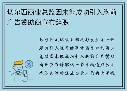 切尔西商业总监因未能成功引入胸前广告赞助商宣布辞职 切尔西商业总监因未能成功引入胸前广告赞助商宣布辞职