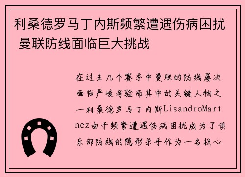 利桑德罗马丁内斯频繁遭遇伤病困扰 曼联防线面临巨大挑战