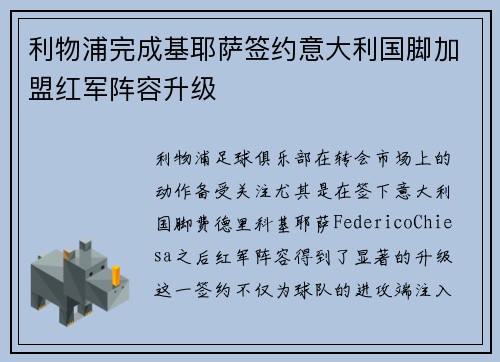 利物浦完成基耶萨签约意大利国脚加盟红军阵容升级