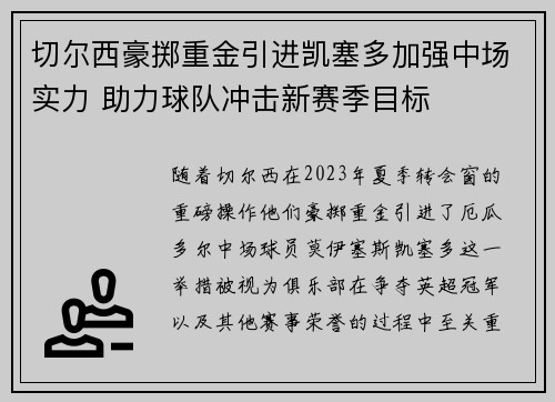 切尔西豪掷重金引进凯塞多加强中场实力 助力球队冲击新赛季目标 切尔西豪掷重金引进凯塞多加强中场实力 助力球队冲击新赛季目标